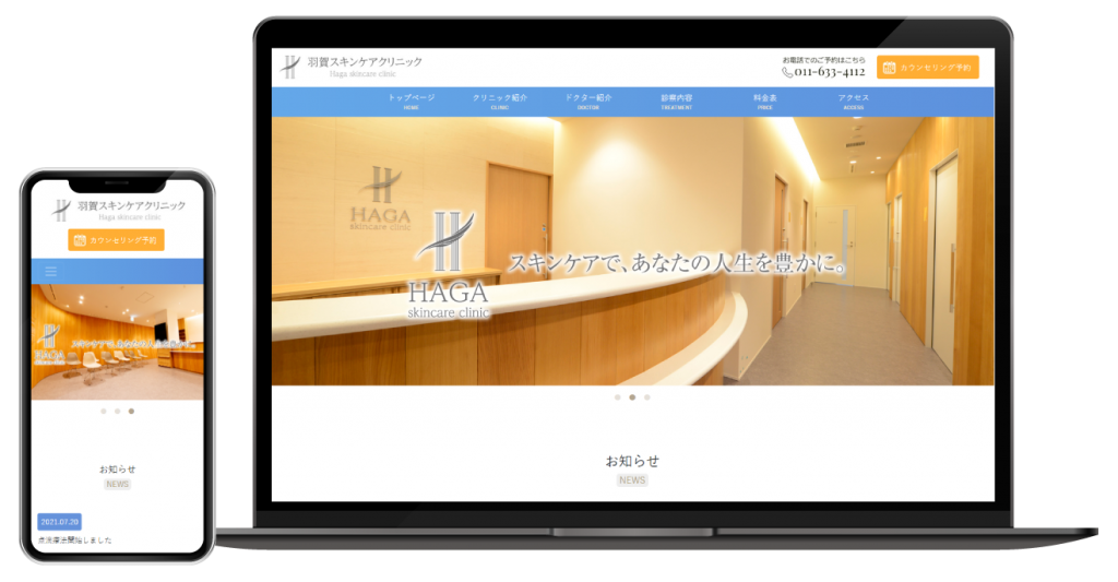 羽賀スキンケアクリニック様のホームページ制作事例
