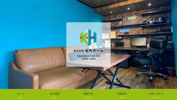 近代ホーム様のホームページ制作事例