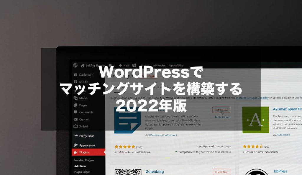 WordPressでマッチングサイトを構築する2022版