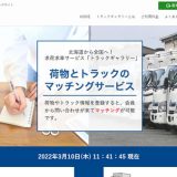 有限会社 北日本ロジコム様のホームページ制作事例