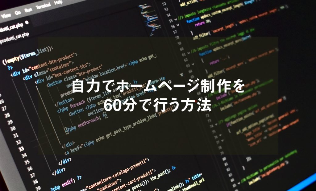 自力でホームページ制作を60分で行う方法