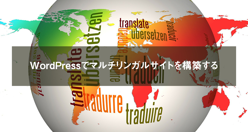 WordPressでマルチリンガルサイトを構築する方法 2022年度版