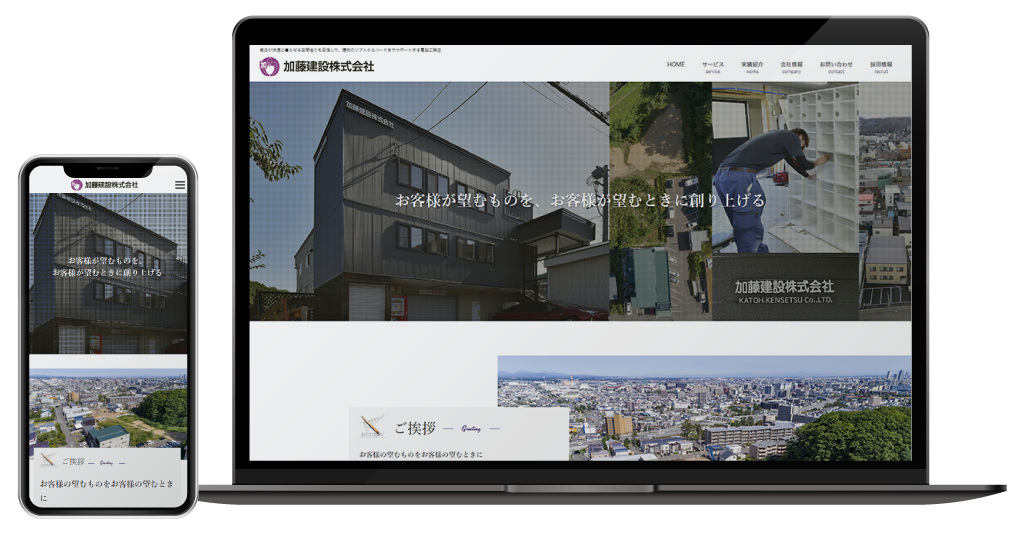 加藤建設株式会社のホームページ制作事例
