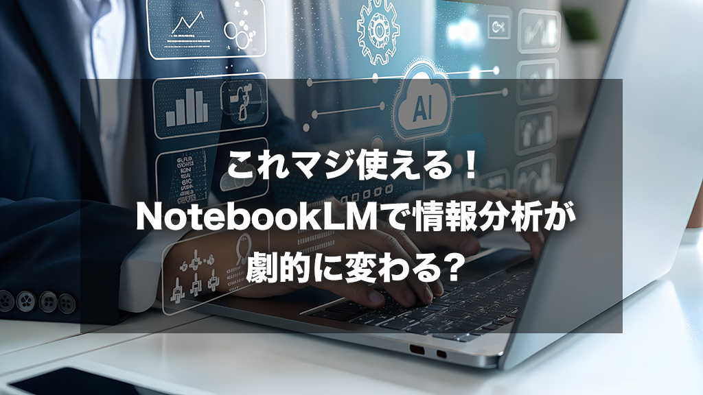 NotebookLMで情報分析が劇的に変わるトップタイトル
