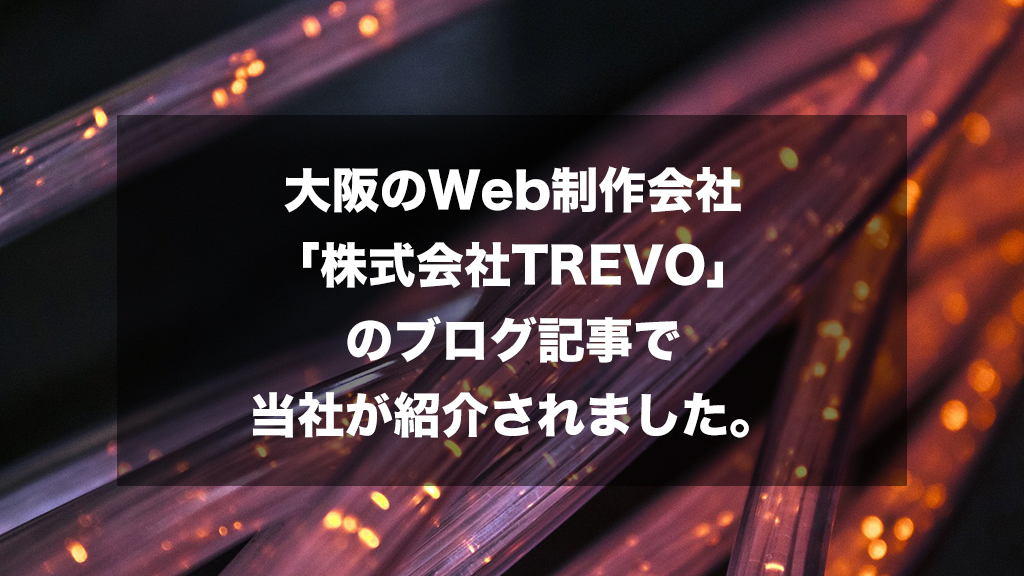 大阪のWeb制作会社「株式会社TREVO」のブログ記事で当社が紹介されました。