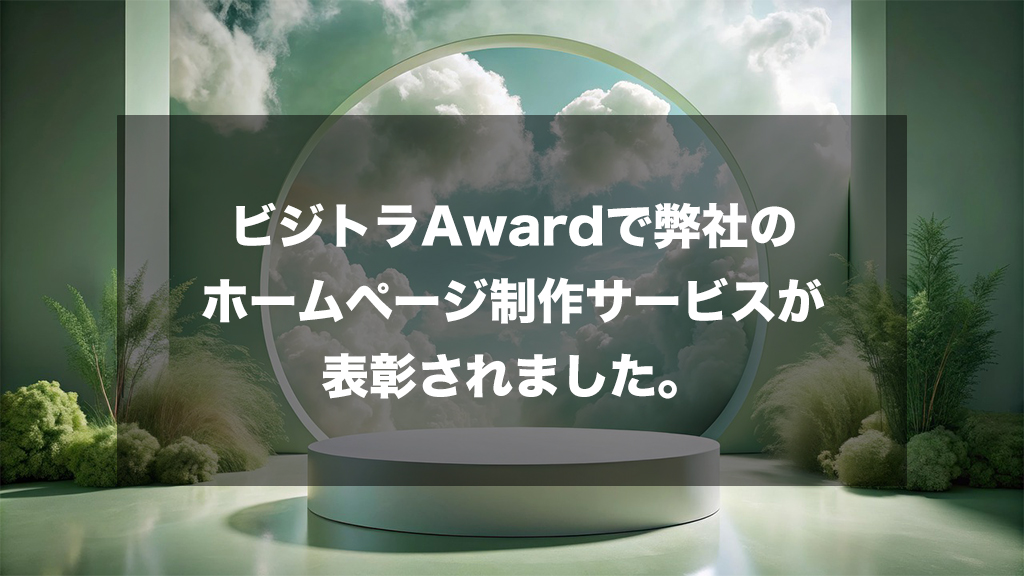 ビジトラAwardで弊社のホームページ制作サービスが表彰されました。