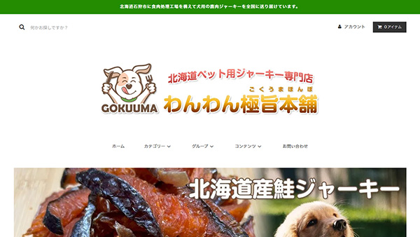 わんわん極旨本舗様のホームページ制作事例〈北海道石狩市〉