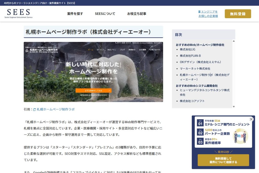 「SEES」の「おすすめのWeb/ホームページ制作・開発会社一覧」記事