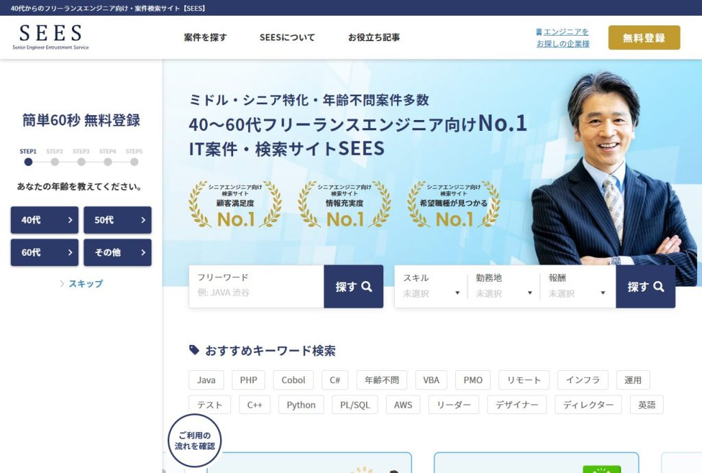ITフリーランスエンジニア向け案件検索サイト「SEES」