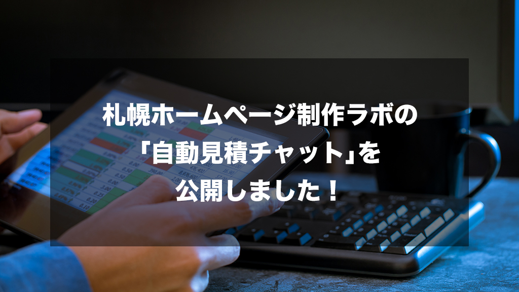 札幌ホームページ制作ラボの「自動見積チャット」を公開
