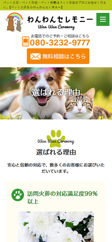 わんわんセレモニースマホサイト