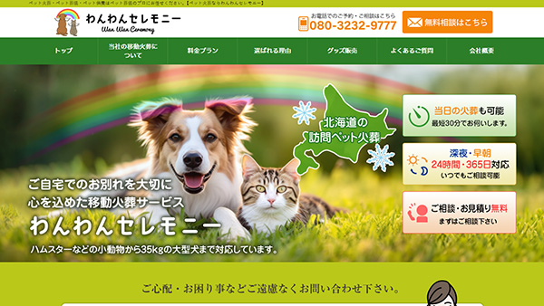 わんわんセレモニー様のホームページ制作事例〈北海道石狩市〉