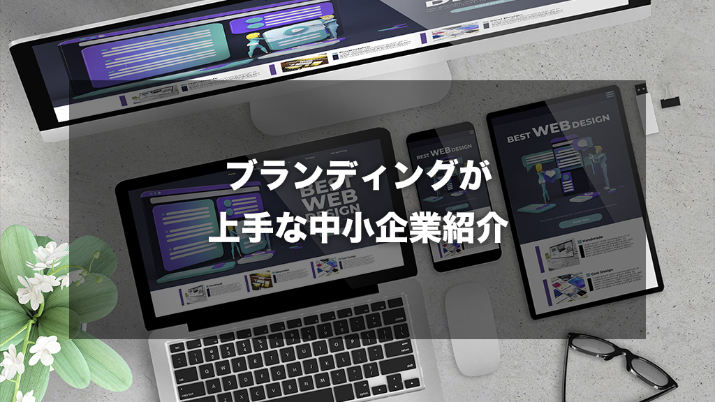 ブランディングが上手な中小企業紹介