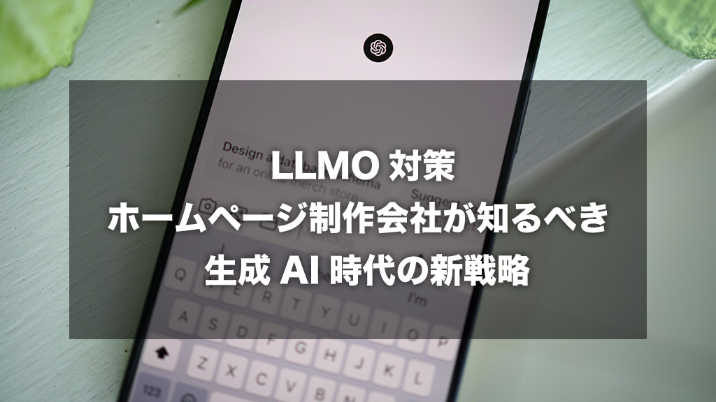 LLMO対策、生成AI時代の情報発信、今こそ見直すタイミング