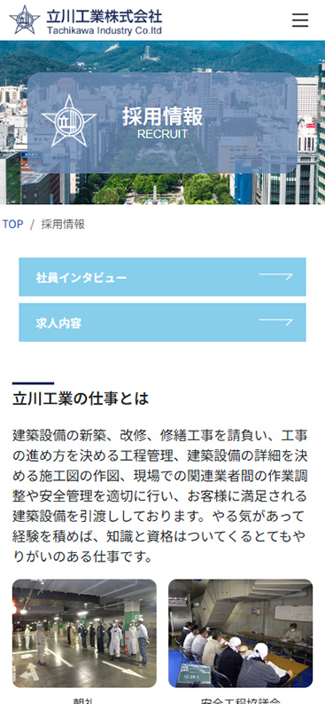 立川工業株式会社様のスマホ版採用ページ