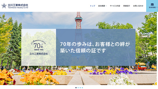 立川工業株式会社様のホームページ制作事例〈札幌市中央区〉