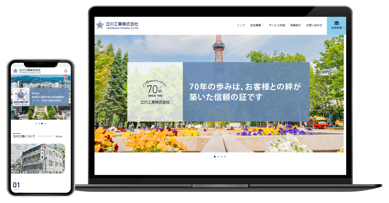 立川工業株式会社様のホームページ制作
