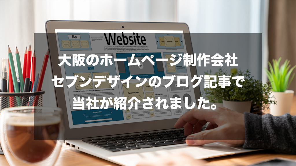 大阪のホームページ制作会社セブンデザインの紹介
