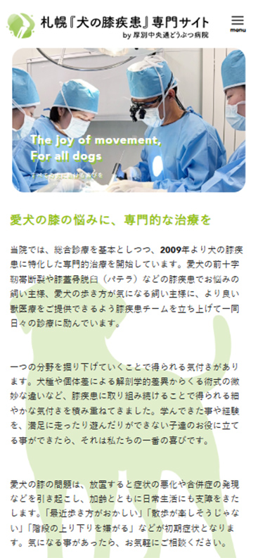 札幌『犬の膝疾患』専門サイトのスマホ画面キャプチャー