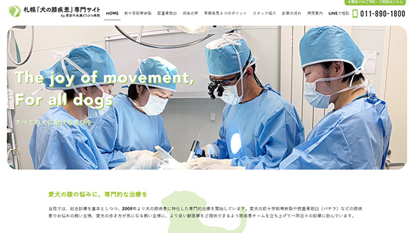 札幌『犬の膝疾患』専門サイトのホームページ制作事例〈札幌市厚別区〉