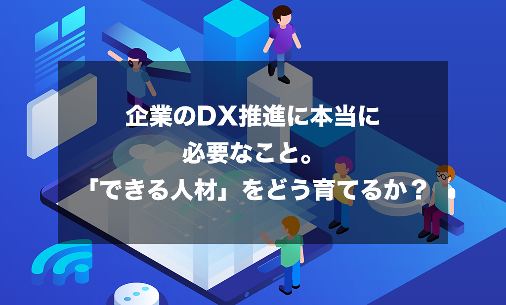 企業のDX推進に本当に必要なこと
