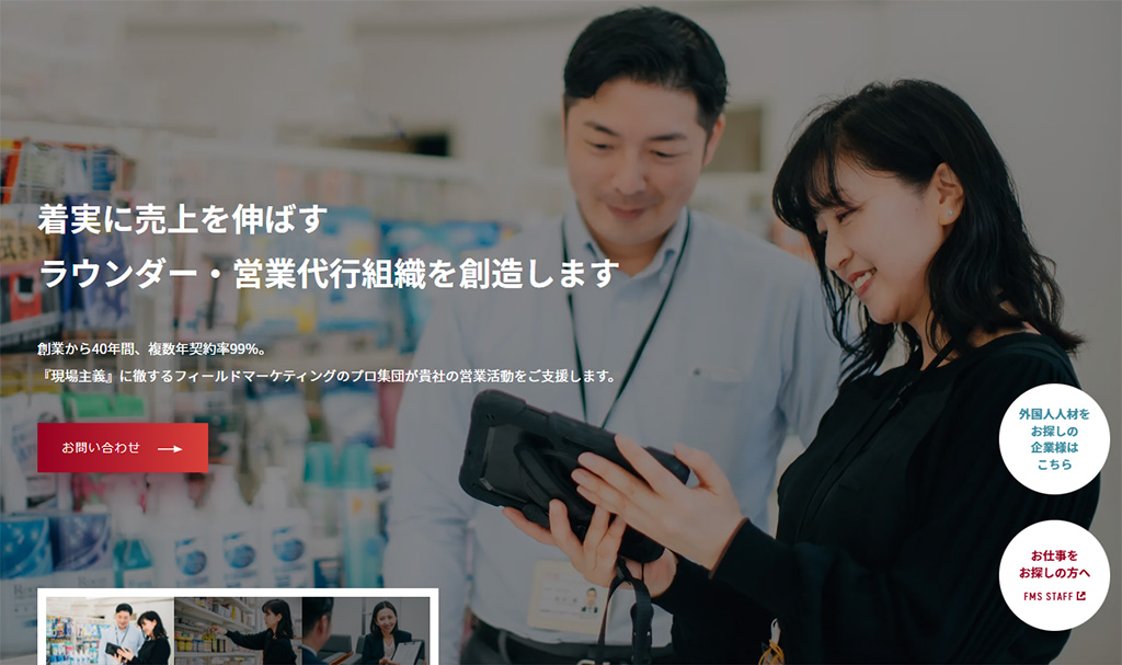 フィールドマーケティングシステムズ(FMS)