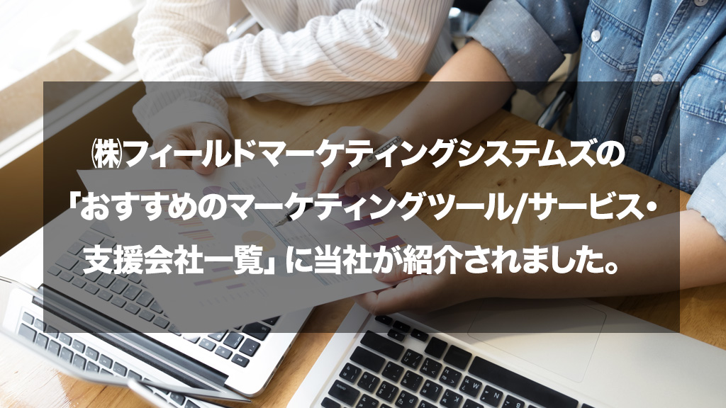 株式会社フィールドマーケティングシステムズの記事で紹介されました。