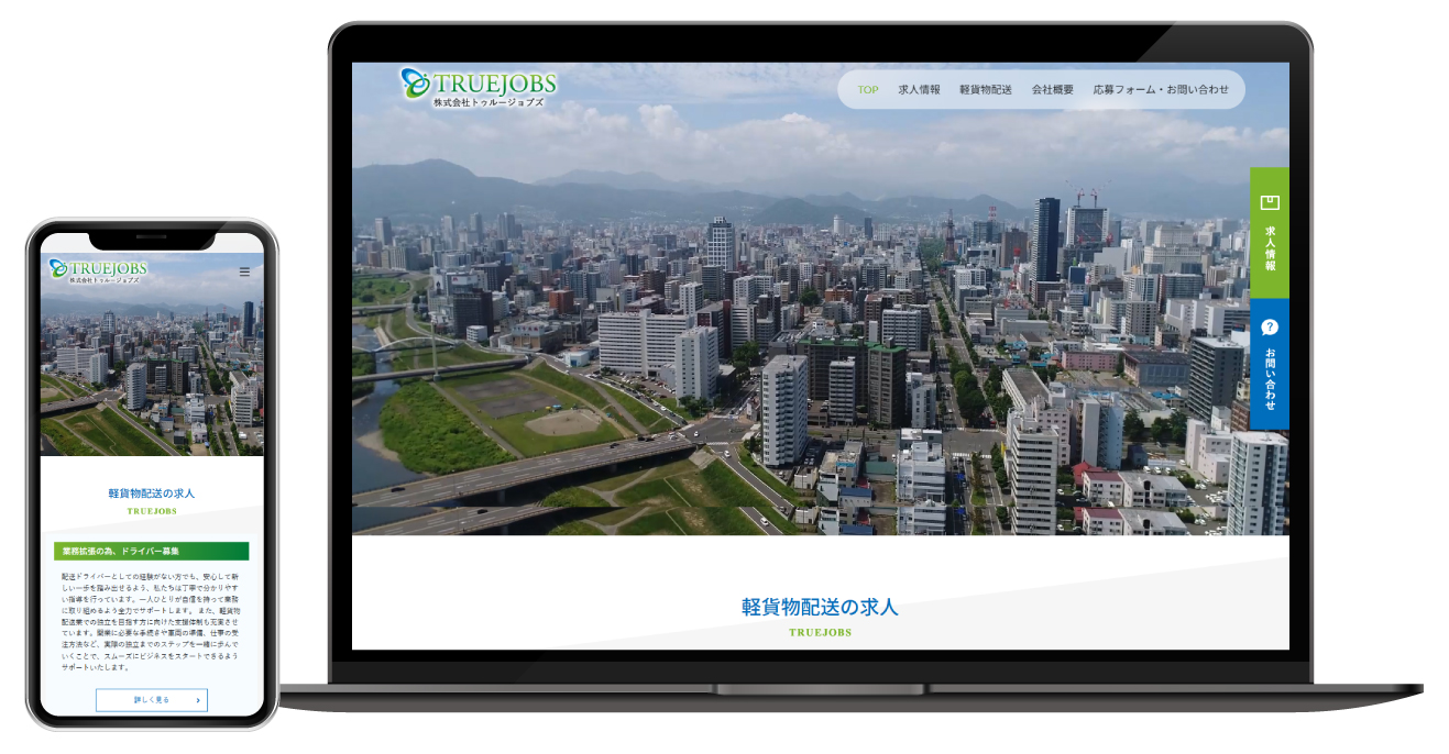 株式会社トゥルージョブズのサイトモックアップ
