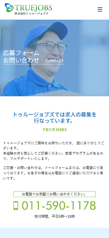 株式会社トゥルージョブズのサイトSP表示